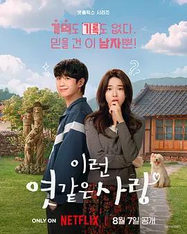 我的荒糖戀愛 / 이런 엿같은 사랑線上看