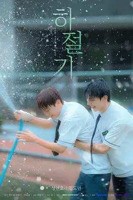 夏季 / 하절기線上看