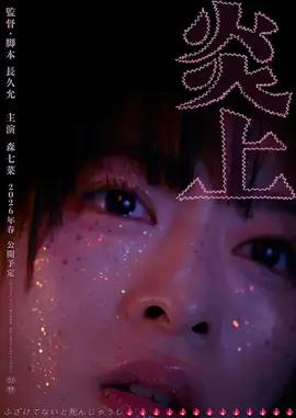 炎上線上看