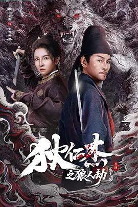 狄仁傑之狼人劫線上看