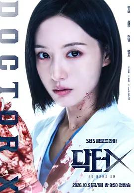 Doctor X：白色黑手黨時代 / DoctorX:하얀 마피아의 시대線上看