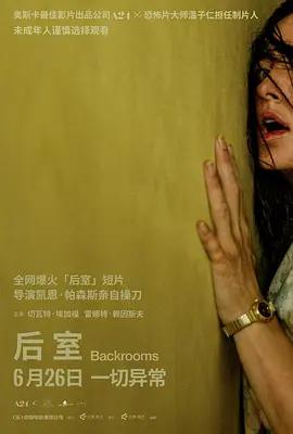 後室 / Backrooms線上看