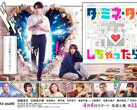 如果愛上了終結者 / ターミネーターと戀しちゃったら線上看