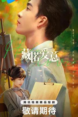 藏匿愛意線上看