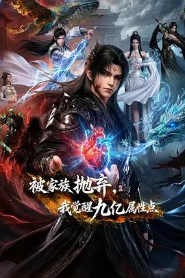 被家族拋棄，我覺醒九億屬性點線上看