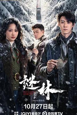 謎林線上看
