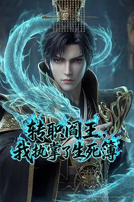 轉職閻王，我執掌了生死簿線上看