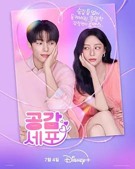 共感細胞 / 공감세포線上看