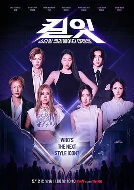 Kill It Style Creator War / 패션 크리에이터 서바이벌線上看