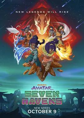 降世神通：七凈土 第一季 / Avatar: Seven Havens Season 1線上看