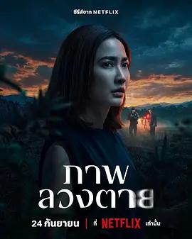 死亡幻象 / ภาพลวงตาย線上看
