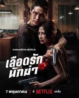 血愛殺手 / เลือดรักนักฆ่า線上看
