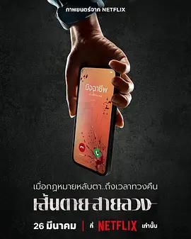 赤紅生死線 / เส้นตายสายลวง線上看