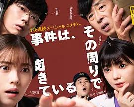 事件在那周圍發生 第三季 / 「事件は、その周りで起きている」 シリーズ３線上看