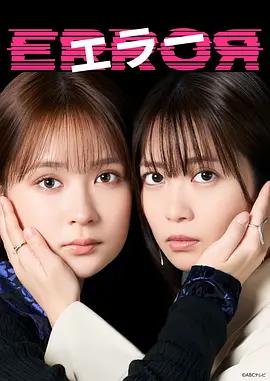 錯誤 / エラー線上看