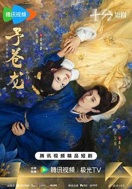予蒼龍線上看