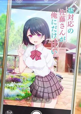 冷淡的佐藤同學只對我撒嬌 / 塩対応の佐藤さんが俺にだけ甘い線上看