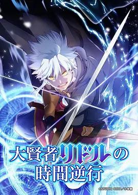 大賢者利多爾的時間逆行 / 大賢者リドルの時間逆行線上看