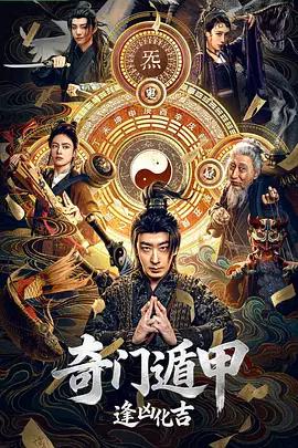 奇門遁甲：逢凶化吉線上看