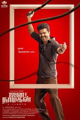 人民英雄 / Jana Nayagan線上看