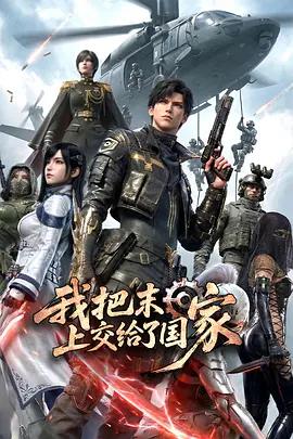 我把末日上交給了國家線上看