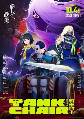 戰車椅子 / TANK CHAIR-戦車椅子-線上看