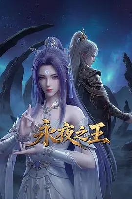 永夜之王線上看