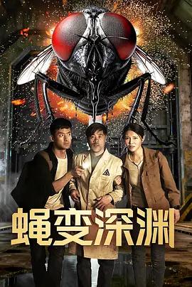 蠅變深淵線上看