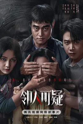 鄰人可疑線上看