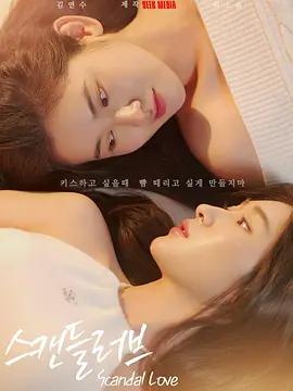 緋聞營業中 / 스캔들 러브線上看