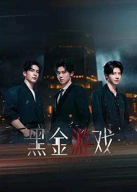黑金游戲線上看
