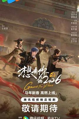 想去你的2026線上看