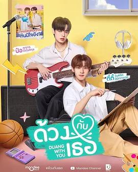 怦然與你 / ด้วงกับเธอ線上看