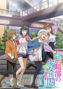 某暗部的少女共棲 / とある暗部の少女共棲線上看