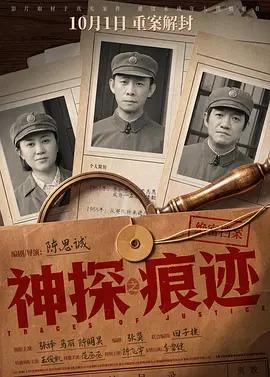 神探之痕跡‎線上看