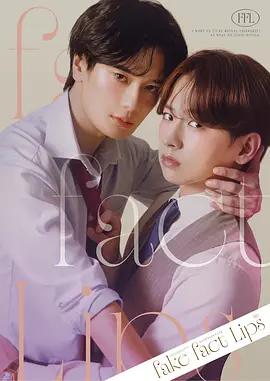 偽裝的真實之吻 / フェイクファクトリップスシリーズ線上看