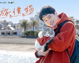旅行和我和貓 / 旅と僕と貓線上看