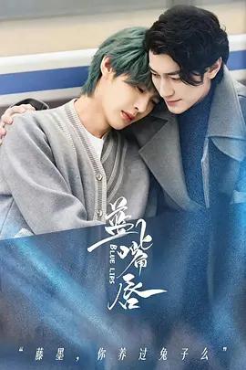 藍嘴唇線上看