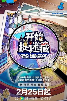 開始捉迷藏 第二季線上看