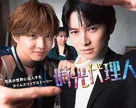 時光代理人線上看