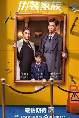 偽裝家族線上看