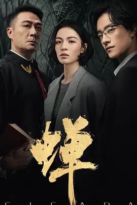 蟬線上看