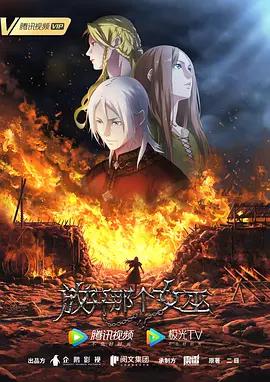 放開那個女巫線上看