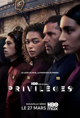 特權 / Privilèges線上看