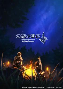 幻想水滸傳 / 幻想水滸伝線上看