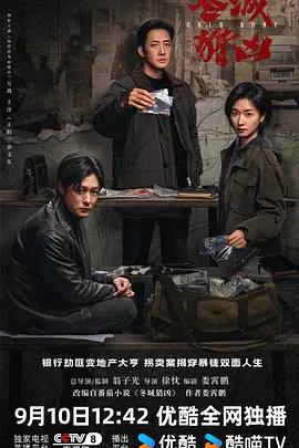 冬城獵凶線上看