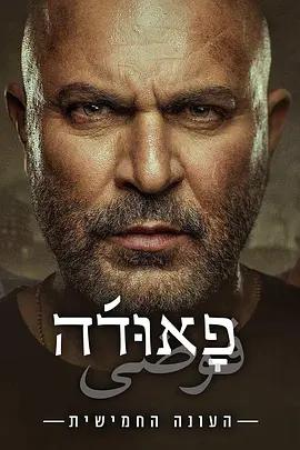 高牆邊的混亂 第五季 / Fauda Season 5線上看