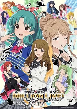 偶像大師 百萬現場！ ～終將，立於中央～ / アイアイドルマスター ミリオンライブ！～いつか、真ん中で～線上看