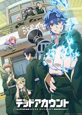 死亡賬號 / デッドアカウント線上看