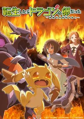 轉生之後的我變成了龍蛋 / 転生したらドラゴンの卵だった線上看